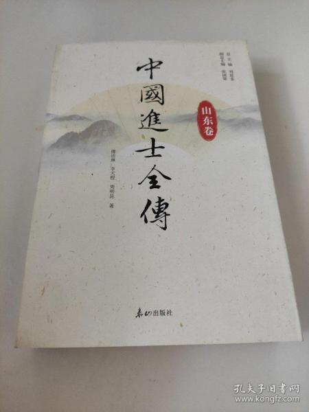 中國進士全傳.山東卷