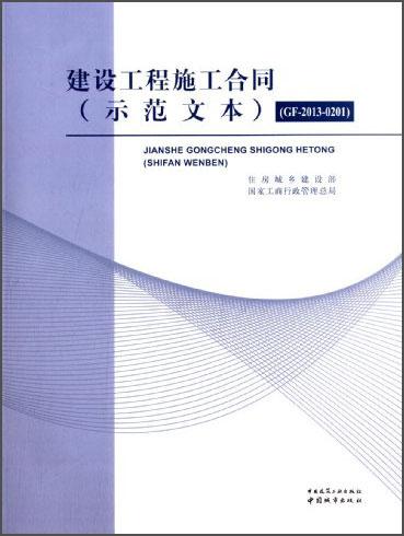 建設(shè)工程施工合同（示范文本）（GF-2013-0201）