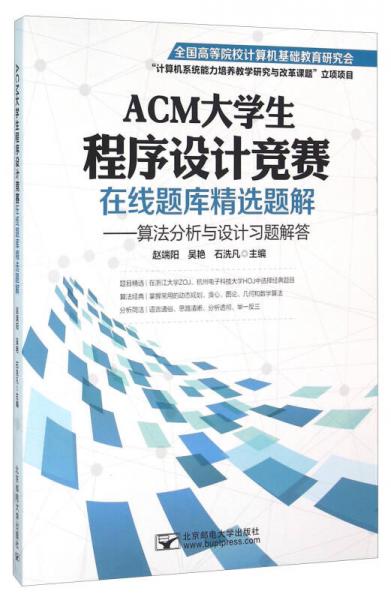 ACM大學(xué)生程序設(shè)計(jì)競(jìng)賽在線題庫(kù)精選題解：算法分析與設(shè)計(jì)習(xí)題解答