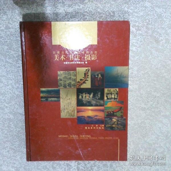 東莞當(dāng)代文學(xué)藝術(shù)精品選:1996-2005.藝術(shù)卷.戲曲·音樂(lè)·舞蹈