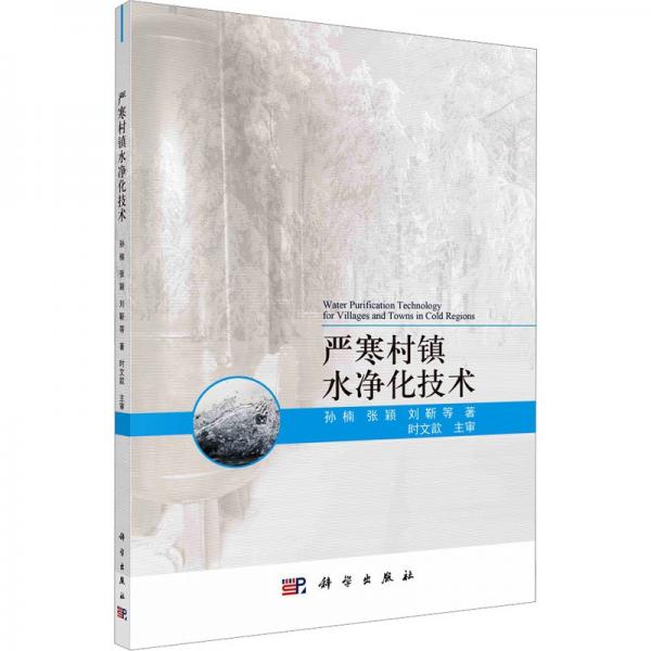 嚴(yán)寒村鎮(zhèn)水凈化技術(shù)