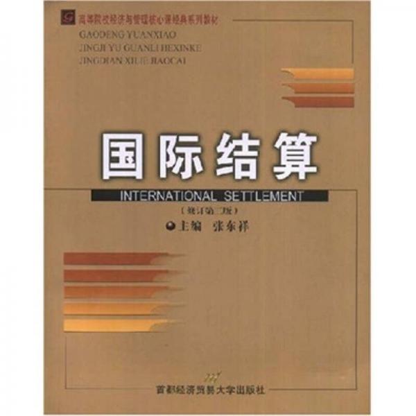 高等院校經(jīng)濟(jì)與管理核心課經(jīng)典系列教材：國(guó)際結(jié)算（修訂第2版）