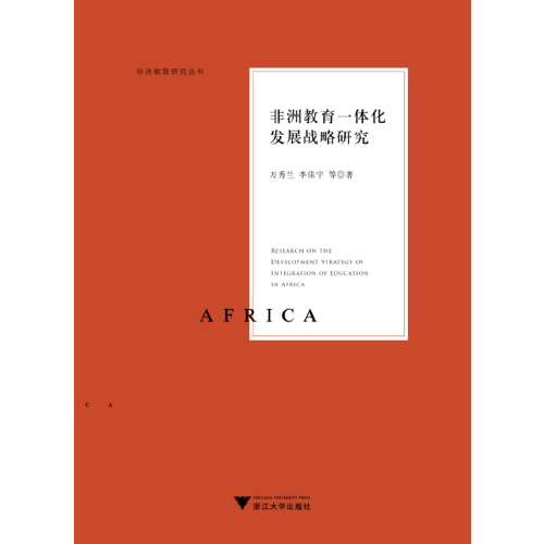 非洲教育一體化發(fā)展戰(zhàn)略研究