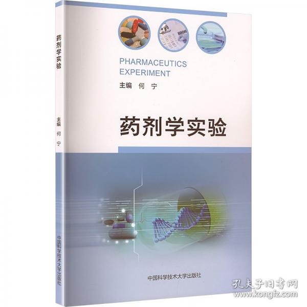 药剂学实验