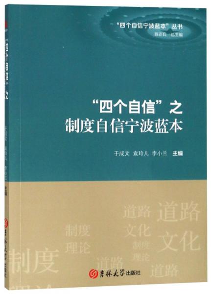 “四個(gè)自信”之制度自信寧波藍(lán)本