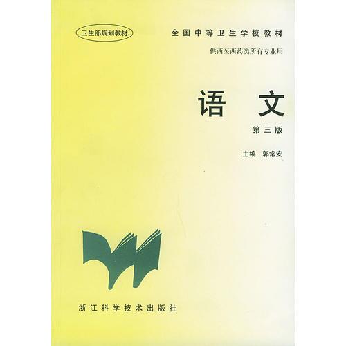 全国中等卫生学校教材——语文（第三版）供西医西药类所有专业用