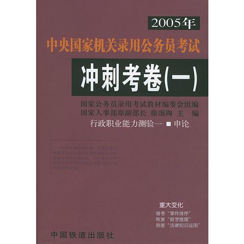 2005年中央国家机关录用公务员考试冲刺考卷（一）