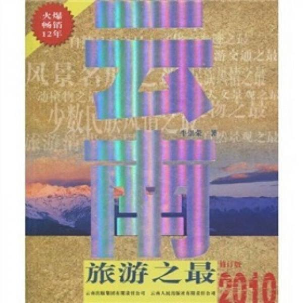 云南旅游之最（2010修訂版）