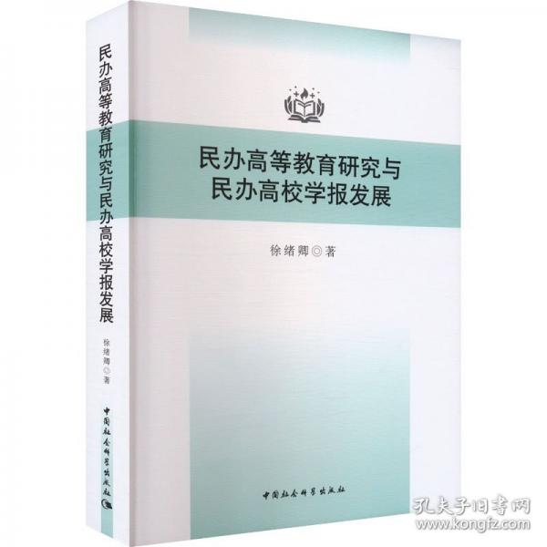 民辦高等教育研究與民辦高校學(xué)報發(fā)展