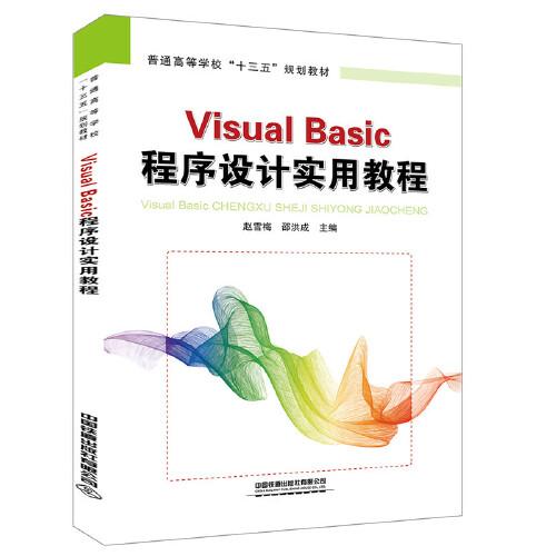 普通高等学校“十三五”规划教材:Visual Basic 程序设计实用教程