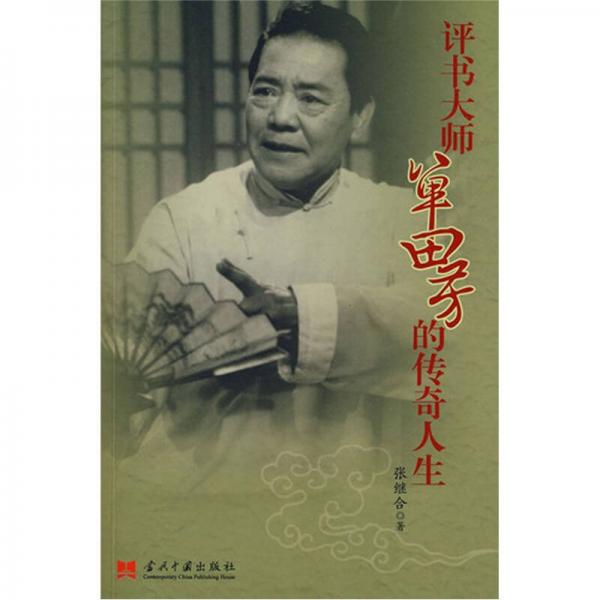 評書大師單田芳的傳奇人生