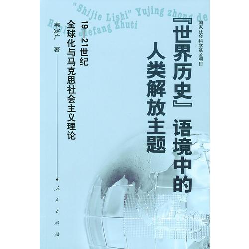 “世界历史”语境中的人类解放主题：金球化与马克思社会主义理论