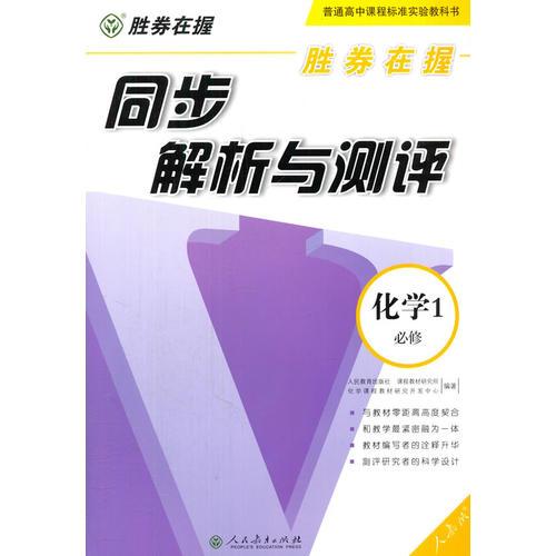 胜券在握 同步解析与测评 化学1 必修