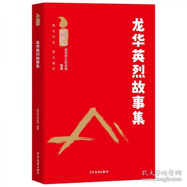 小學(xué)生紅色閱讀書系 龍華英烈故事集