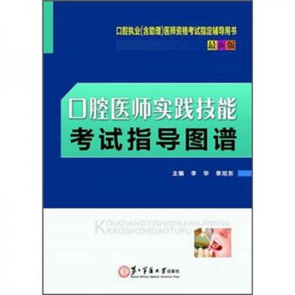 口腔醫(yī)師實(shí)踐技能考試指導(dǎo)圖譜（第1版）