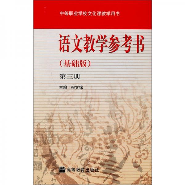 语文教学参考书（第3册）（基础版）（附光盘1张）