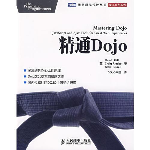 精通Dojo：Dojo之父执笔的权威之作，国内权威社区DOJO中国组织翻译