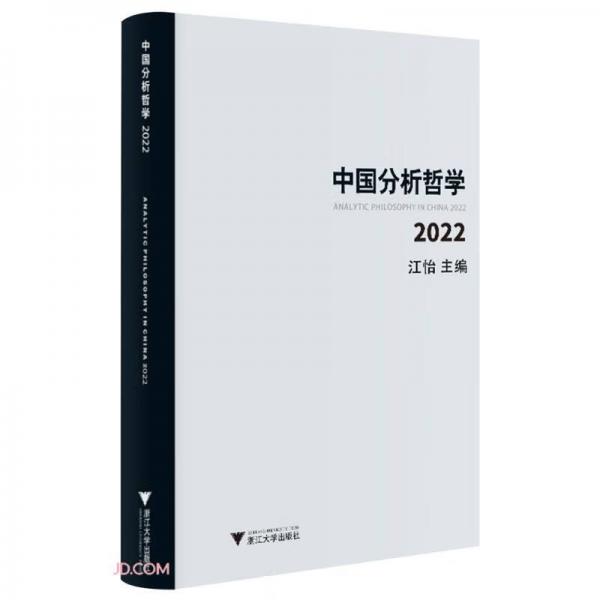 中国分析哲学（2022）