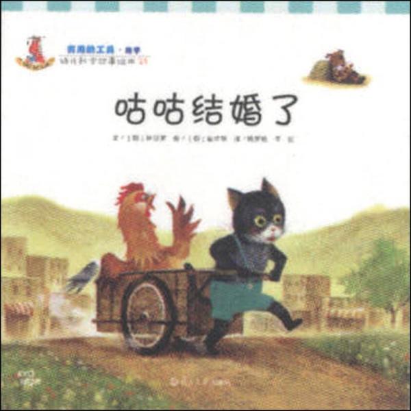 幼兒科學(xué)故事繪本24·有用的工具（輪子）：咕咕結(jié)婚了