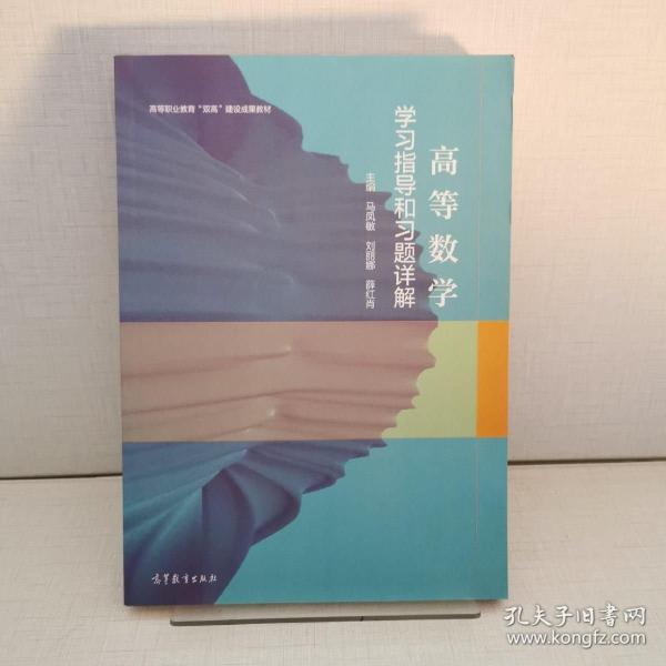 高等數(shù)學(xué)學(xué)習(xí)指導(dǎo)和習(xí)題詳解