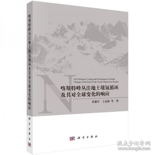 喀斯特峰丛洼地土壤氮循环及其对全球变化的响应