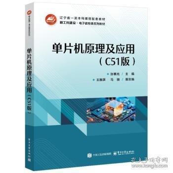 單片機原理及應用（C51版）