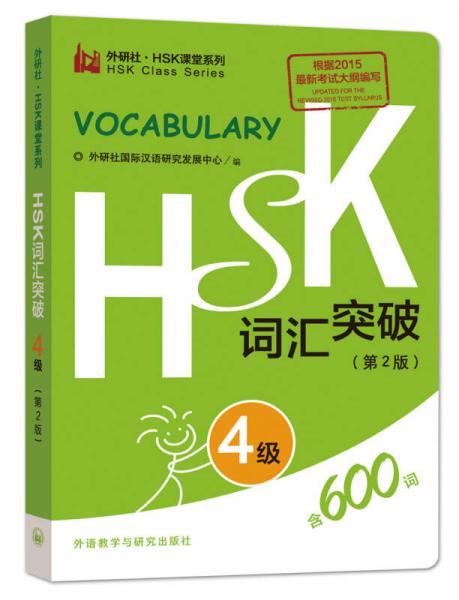 HSK词汇突破4级(第2版)