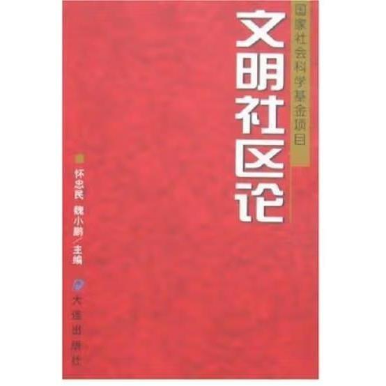 文明社區(qū)論