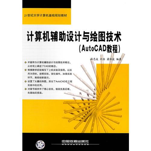 計(jì)算機(jī)輔助設(shè)計(jì)與繪圖技術(shù)（AutoCAD教程）
