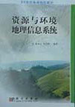 資源與環(huán)境地理信息系統(tǒng)
