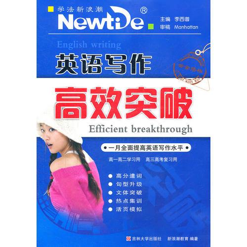 英語(yǔ)寫作高效突破——學(xué)法新浪潮