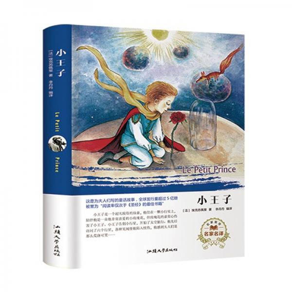 小王子（名家名譯）