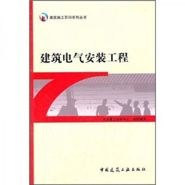 建筑电气安装工程