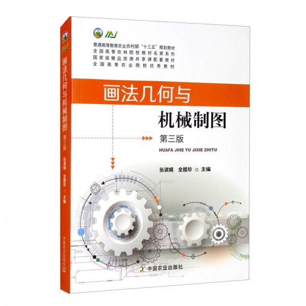 畫(huà)法幾何與機(jī)械制圖（第3版普通高等教育農(nóng)業(yè)農(nóng)村部“十三五”規(guī)劃教材）/全國(guó)高等農(nóng)林院校教材名家系列