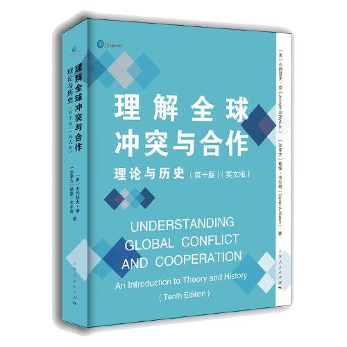 理解全球沖突與合作：理論與歷史