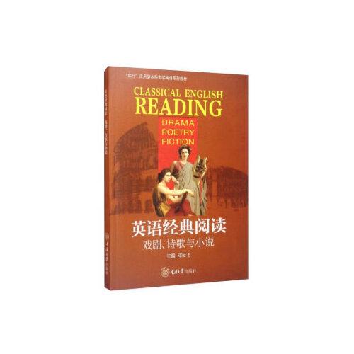 英語經(jīng)典閱讀：戲劇、詩歌與小說