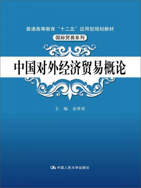 中国对外经济贸易概论/普通高等教育“十二五”应用型规划教材·国际贸易系列