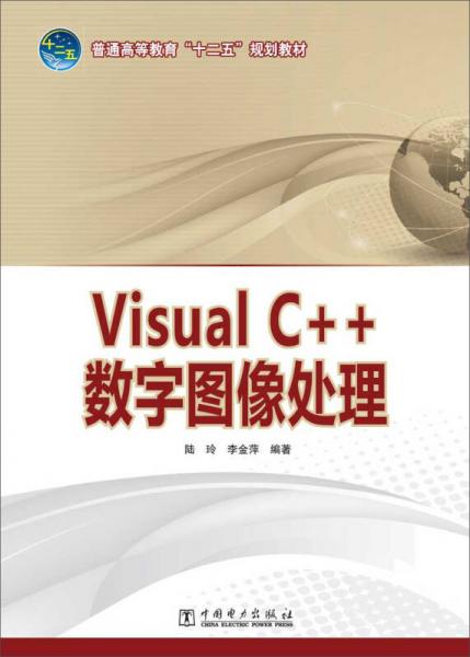 Visual C++數(shù)字圖像處理/普通高等教育“十二五”規(guī)劃教材
