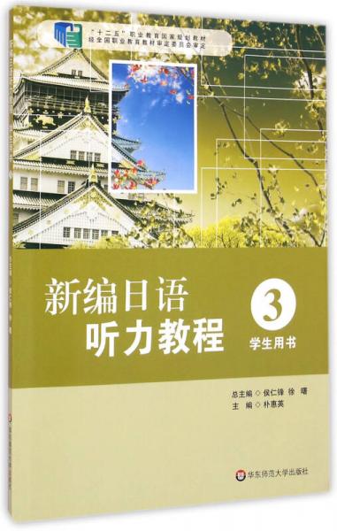 新编日语听力教程（3 学生用书）/“十二五”职业教育国家规划教材
