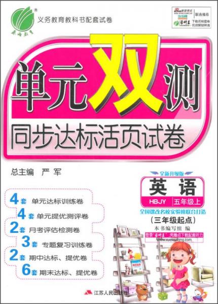 春雨教育·单元双测同步达标活页试卷：英语（五年级上 JBJY 全新升级版 三年级起点 2014秋）