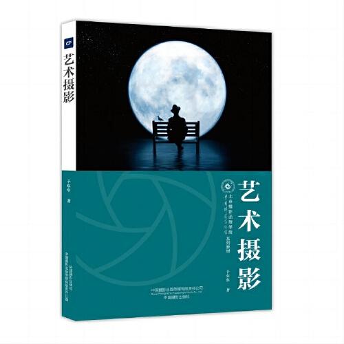 艺术摄影(北京摄影函授学院教材系列丛书)