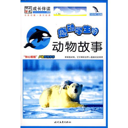 成長(zhǎng)伴讀系列叢書-感動(dòng)學(xué)生的動(dòng)物故事