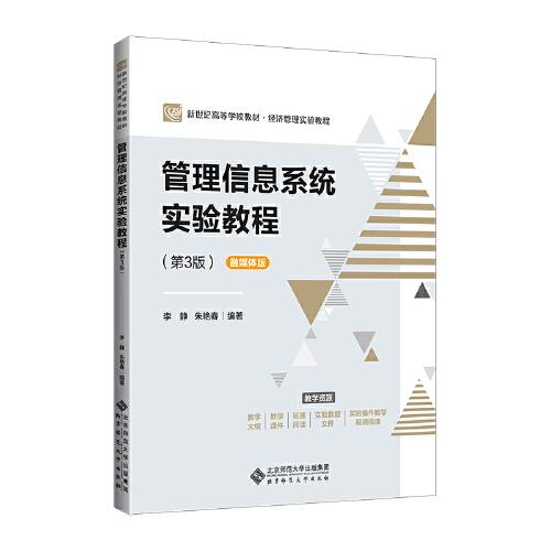 管理信息系統(tǒng)實(shí)驗(yàn)教程（第3版）