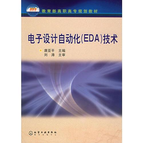 电子设计自动化(EDA)技术(唐亚平)(高职)