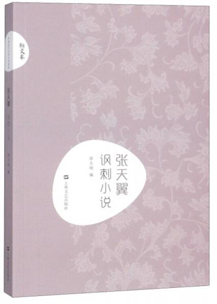 張?zhí)煲碇S刺小說新文藝/中國現(xiàn)代文學(xué)大師讀本