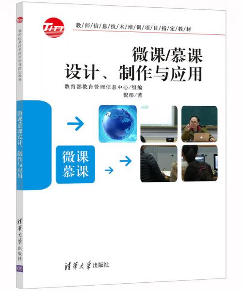 微課/慕課設(shè)計(jì)、制作與應(yīng)用
