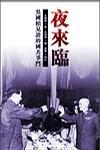 夜來(lái)臨：吳國(guó)楨見證的國(guó)共爭(zhēng)斗