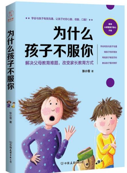 為什么孩子不服你：解決父母教育難題，改變家長教育方式