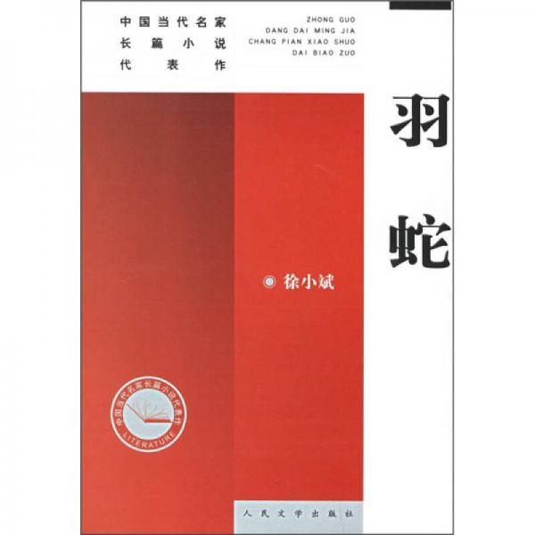 中國當(dāng)代名家長篇小說代表作：羽蛇