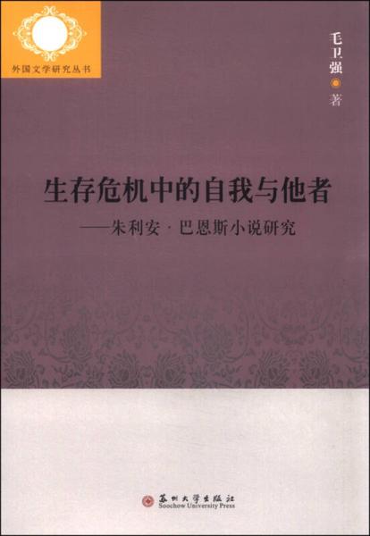 生存危機(jī)中的自我與他者：朱利安·巴恩斯小說研究